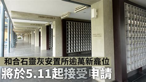 骨灰龕上位擇日|2024/2025年和合石靈灰安置所第六期安放先人骨灰上。